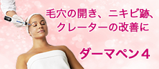 ダーマペン4