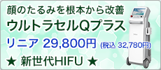 新世代HIFU ウルトラセルQ+