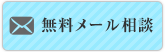 無料メール相談