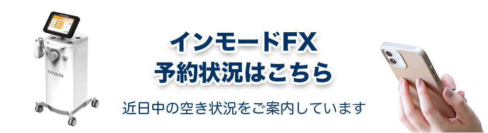 インモードFX 予約状況はこちら