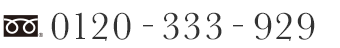 0120-333-929